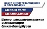 Санкт- Петербургский Центр импортозамещения и локализации